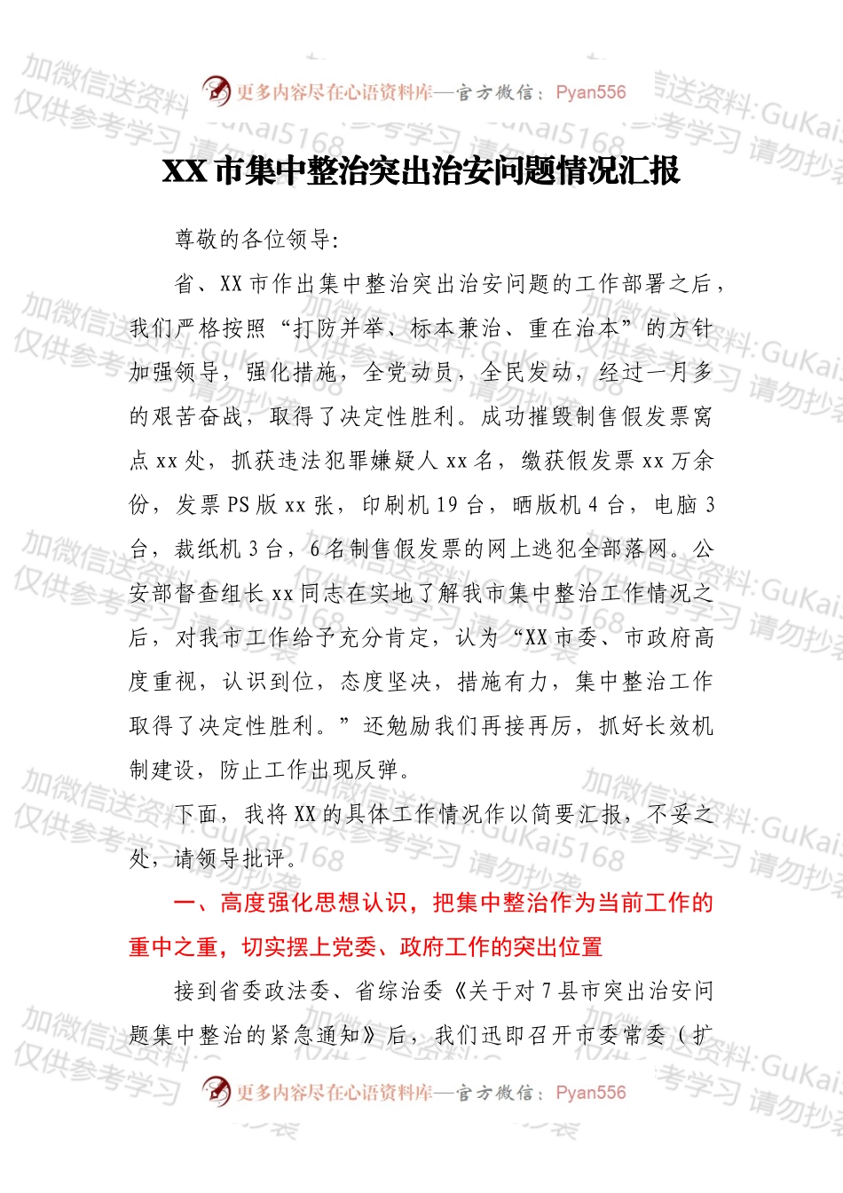 XX市集中整治突出治安问题情况汇报.docx_第1页