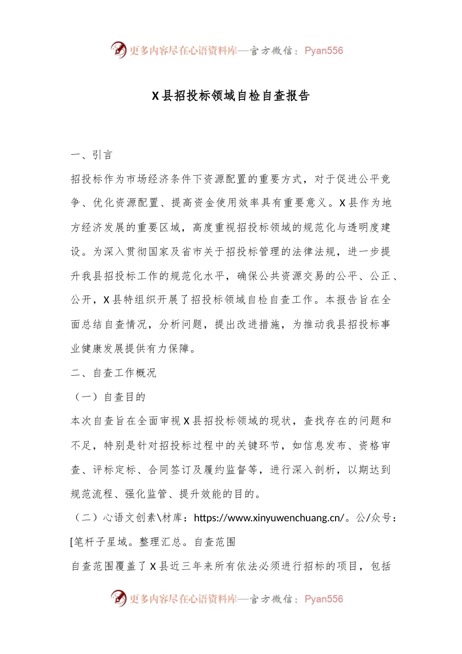 X县招投标领域自检自查报告.docx_第1页