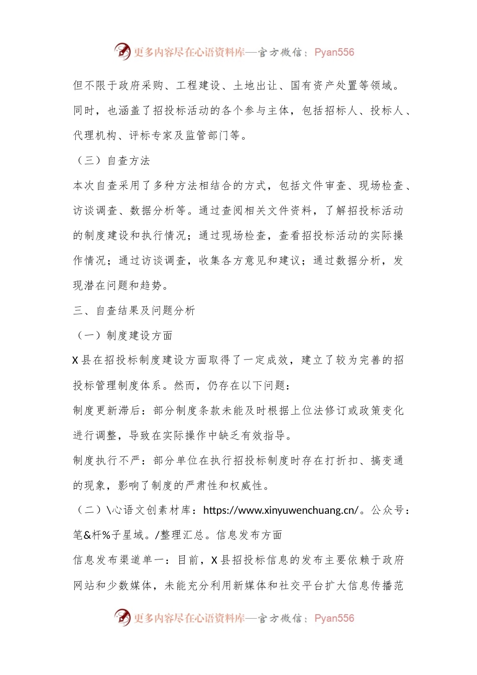 X县招投标领域自检自查报告.docx_第2页