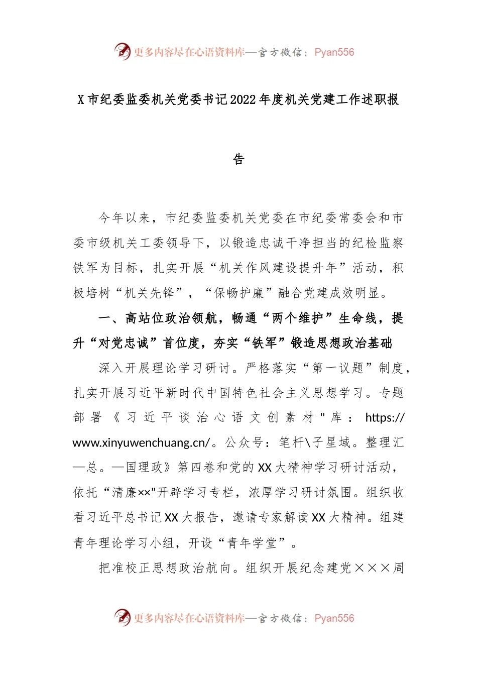X市纪委监委机关党委书记2022年度机关党建工作述职报告.docx_第1页