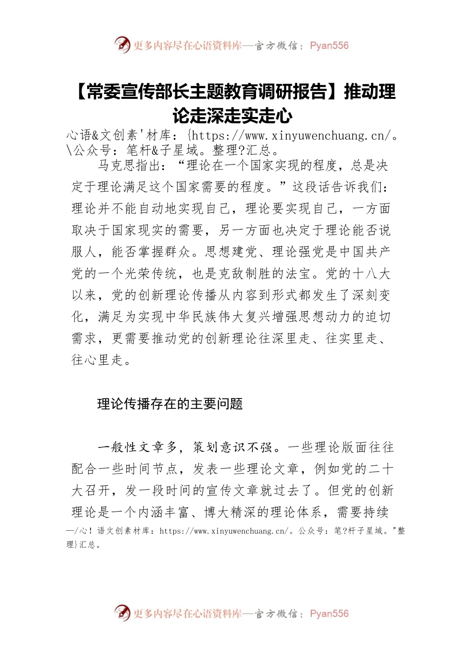 【常委宣传部长主题教育调研报告】推动理论走深走实走心.docx_第1页