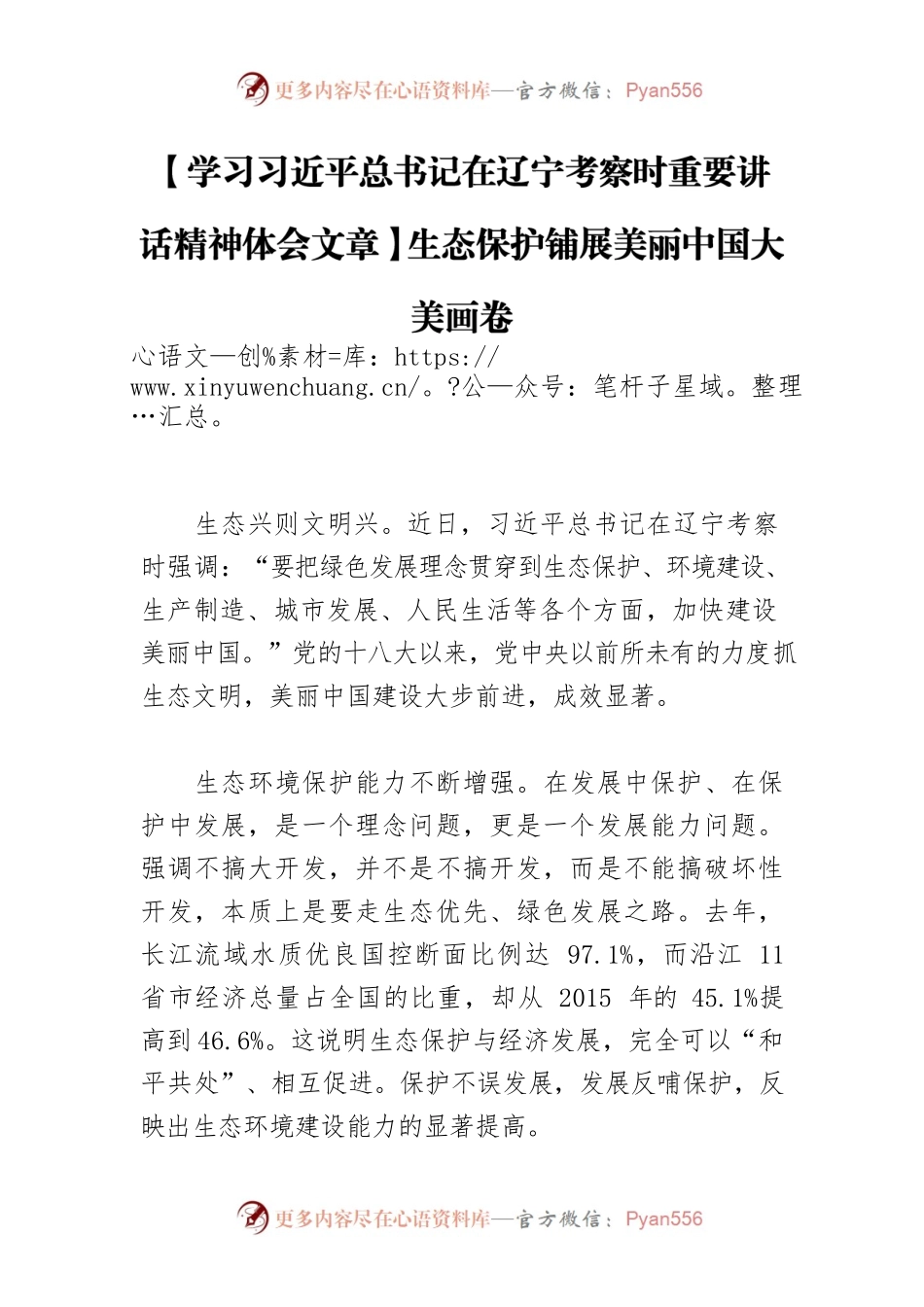【学习习近平总书记在辽宁考察时重要讲话精神体会文章】生态保护铺展美丽中国大美画卷.docx_第1页