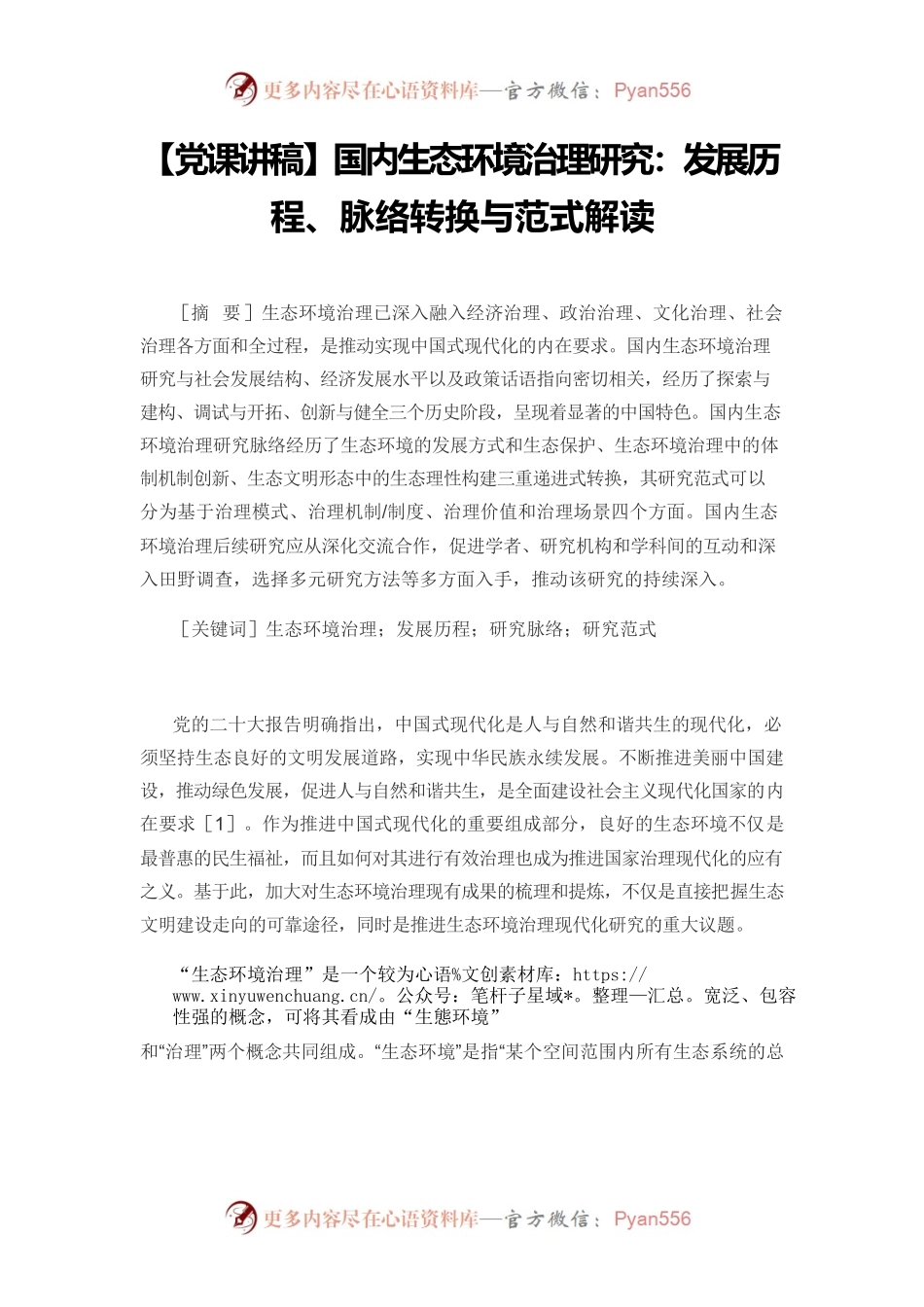 【党课讲稿】国内生态环境治理研究：发展历程、脉络转换与范式解读.docx_第1页