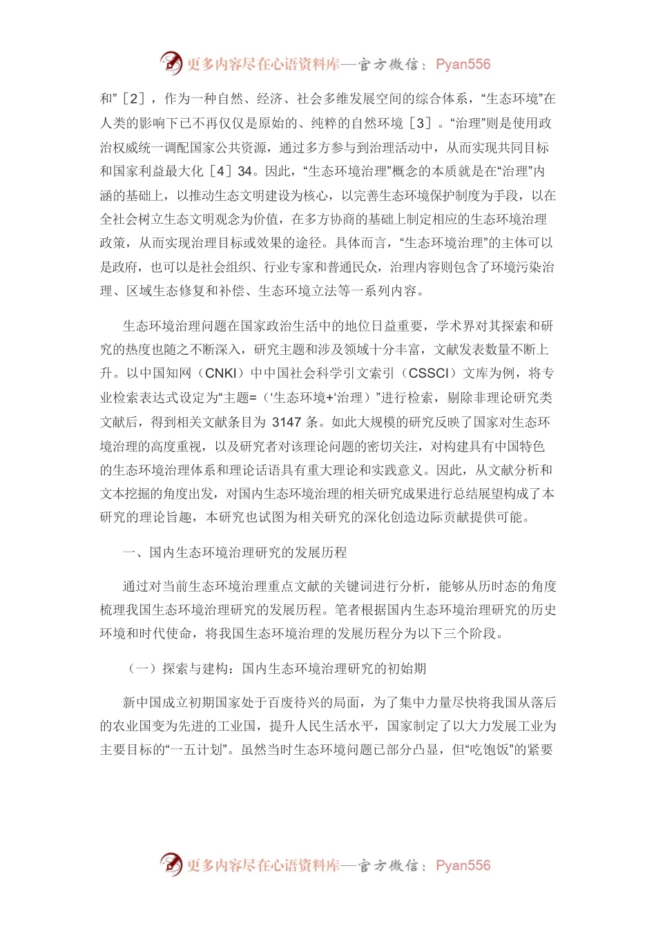 【党课讲稿】国内生态环境治理研究：发展历程、脉络转换与范式解读.docx_第2页