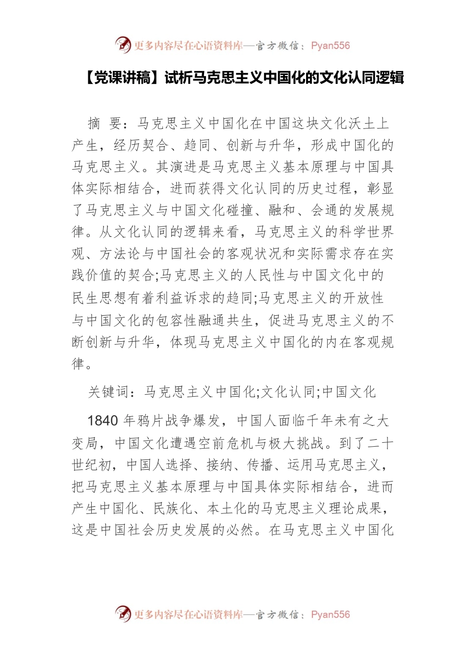 【党课讲稿】试析马克思主义中国化的文化认同逻辑.docx_第1页