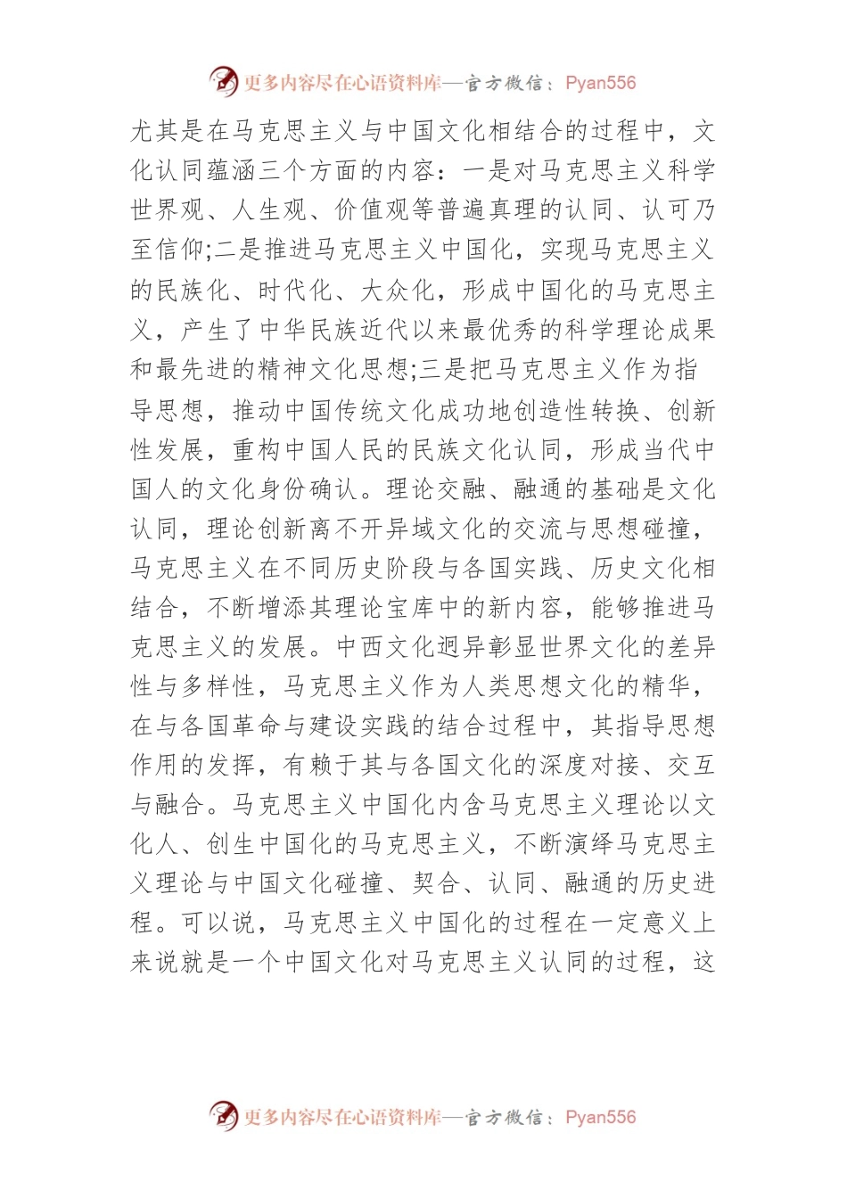 【党课讲稿】试析马克思主义中国化的文化认同逻辑.docx_第2页