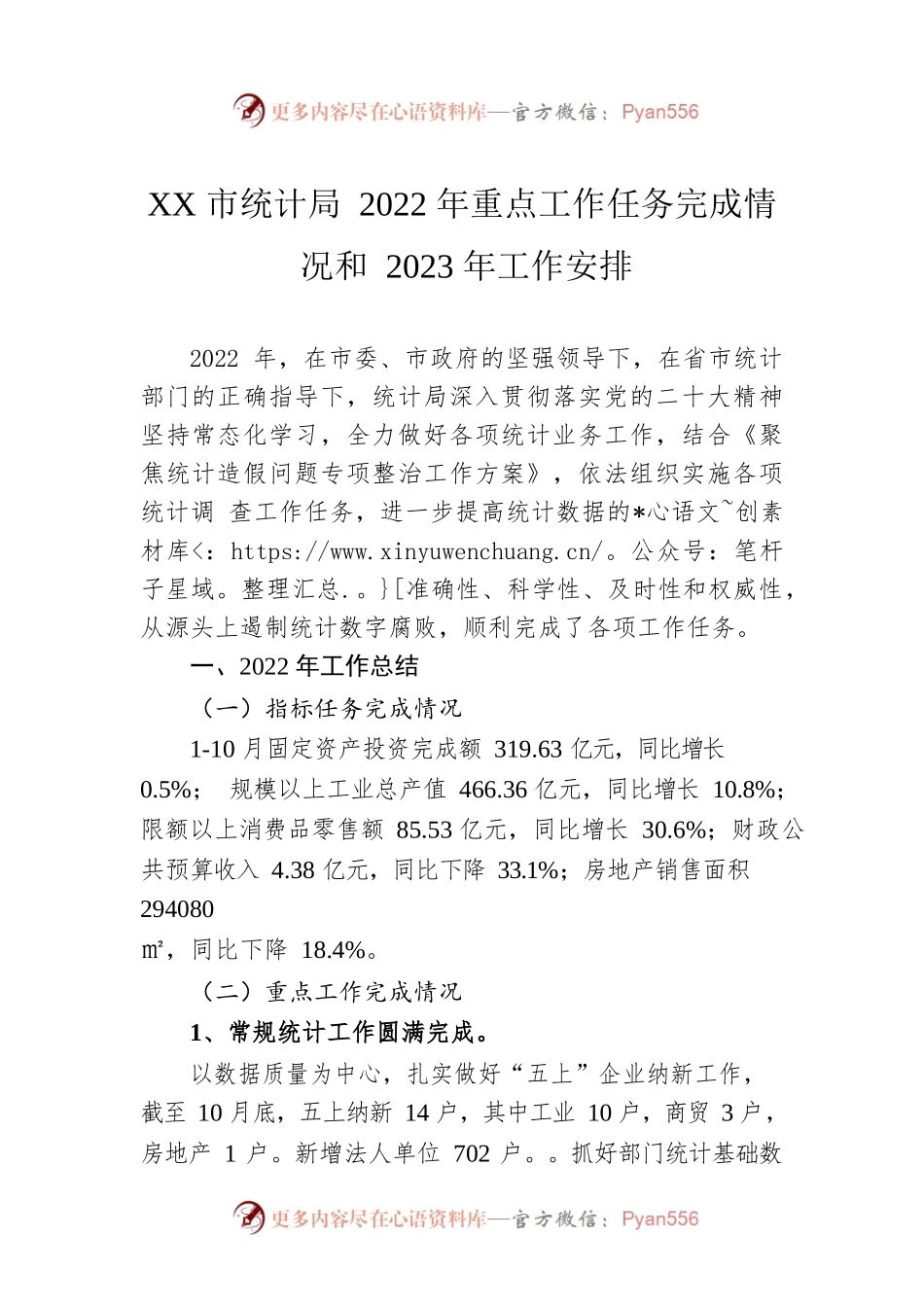 XX市统计局 2022年重点工作任务完成情况和2023年工作安排(20221207).docx_第1页