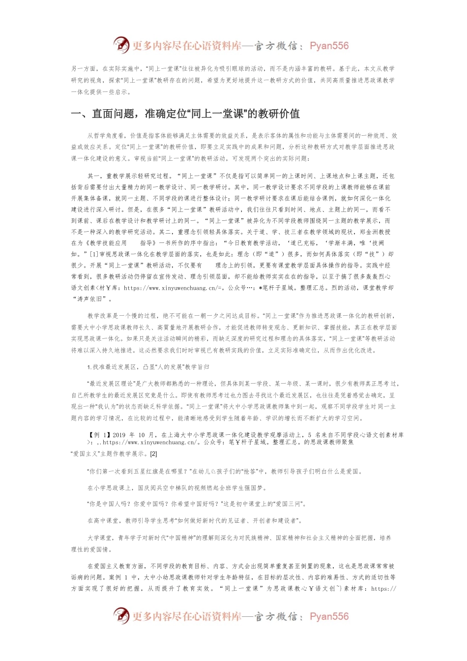 “同上一堂思政课”教研价值定位与机制建构.docx_第2页