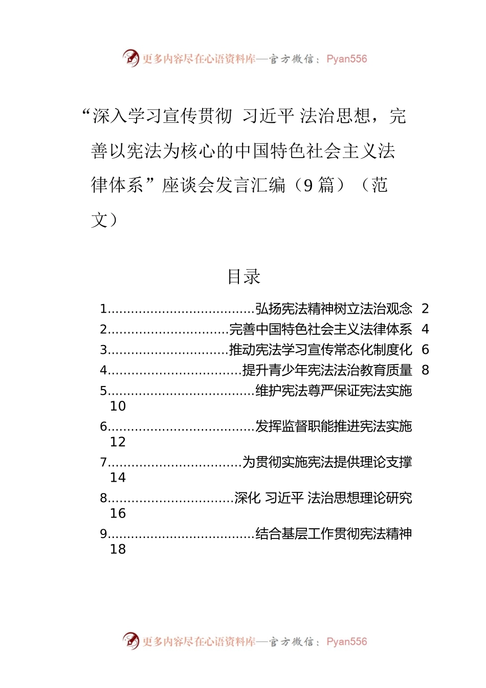 “深入学习宣传贯彻xjp法治思想，完善以宪法为核心的中国特色社会主义法律体系”座谈会发言汇编（9篇）.docx_第1页