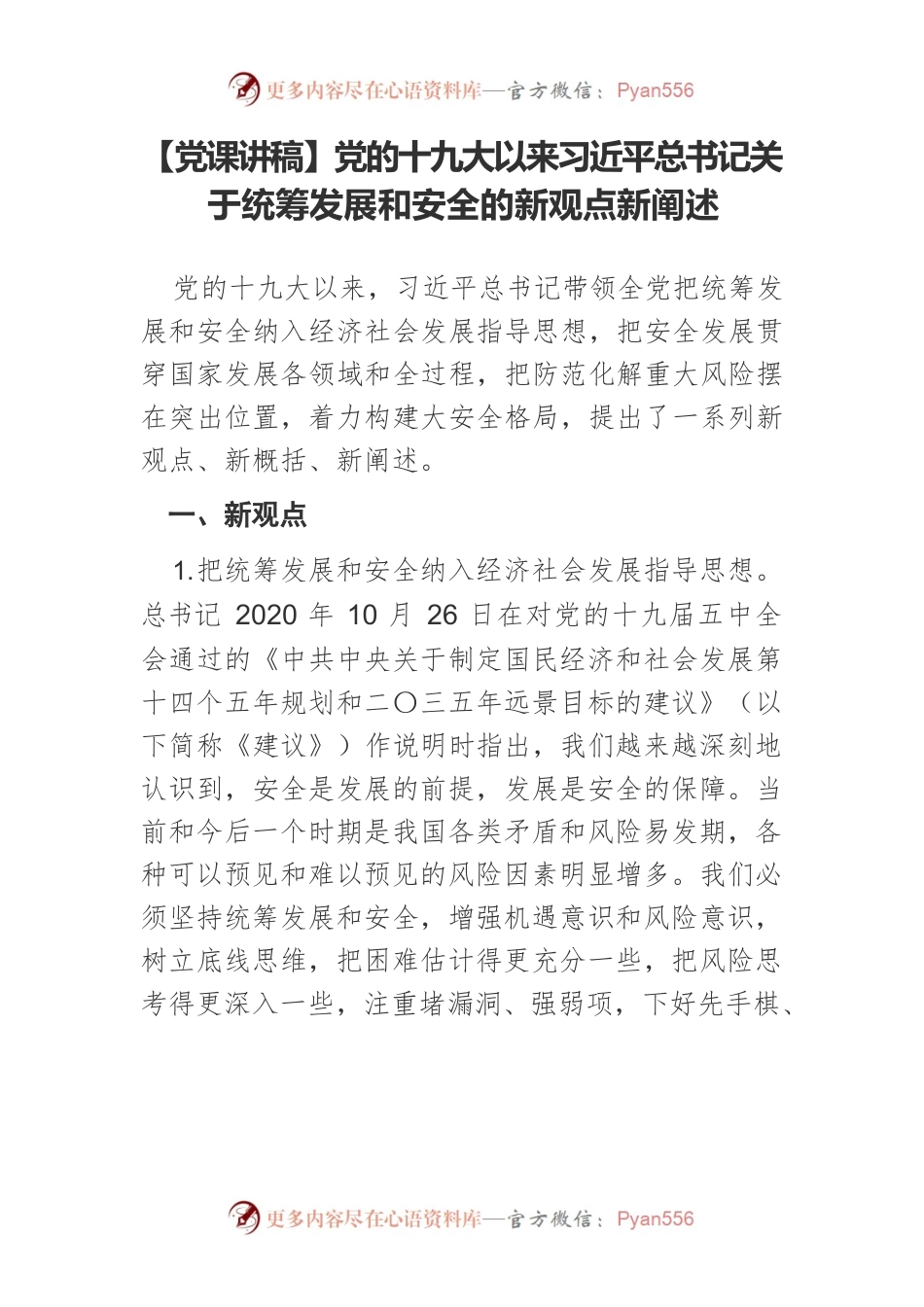 【党课讲稿】党的十九大以来习近平总书记关于统筹发展和安全的新观点新阐述.docx_第1页