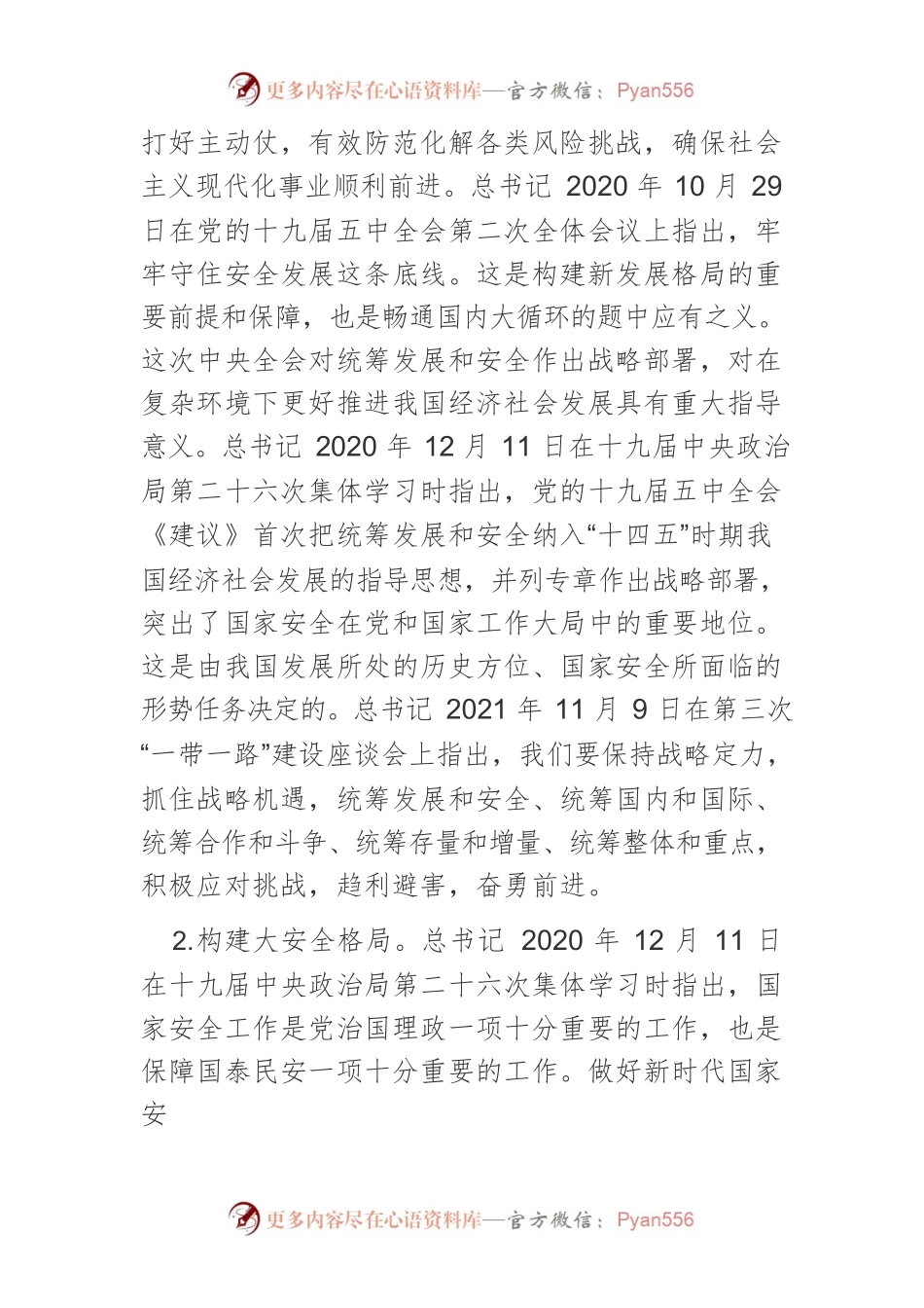 【党课讲稿】党的十九大以来习近平总书记关于统筹发展和安全的新观点新阐述.docx_第2页