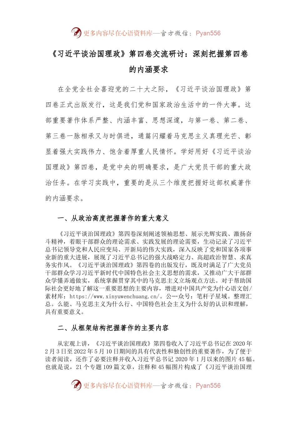 《谈治国理政》第四卷交流研讨：深刻把握第四卷的内涵要求.docx_第1页