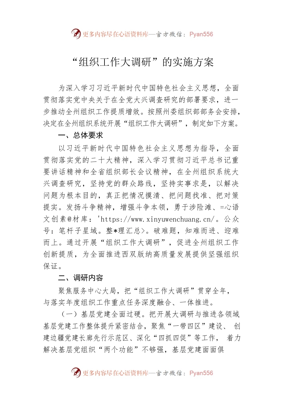 “组织工作大调研”的实施方案.docx_第1页