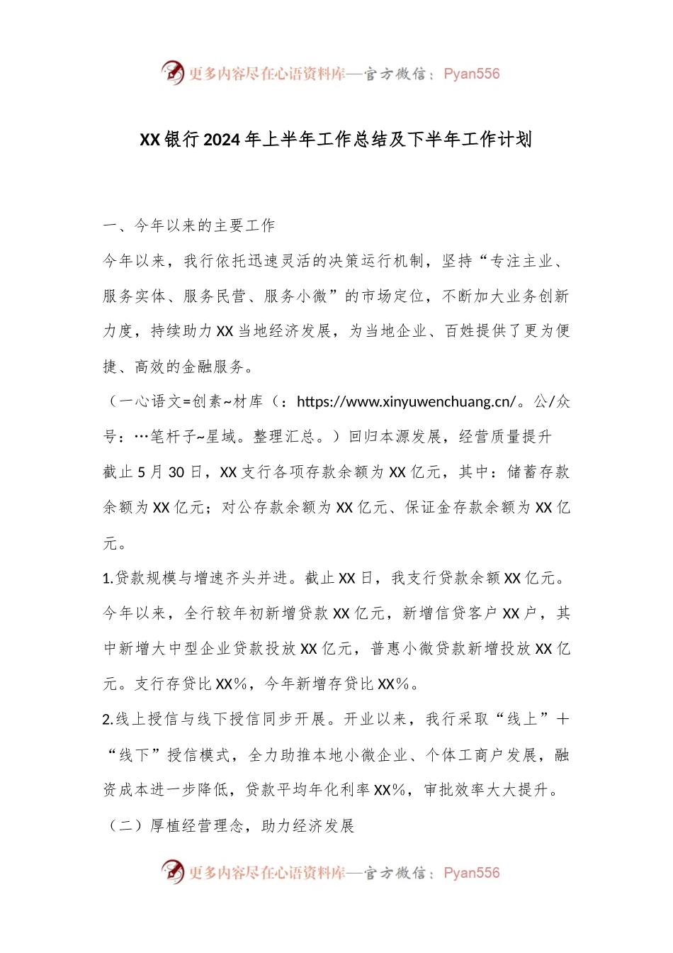 XX银行2024年上半年工作总结及下半年工作计划.docx_第1页