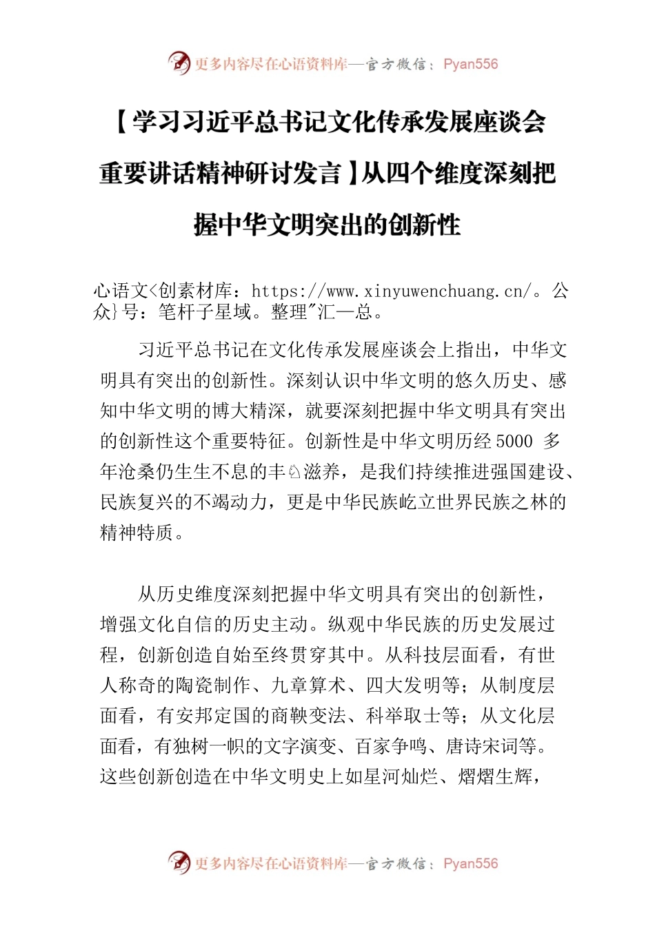【学习习近平总书记文化传承发展座谈会重要讲话精神研讨发言】从四个维度深刻把握中华文明突出的创新性.docx_第1页