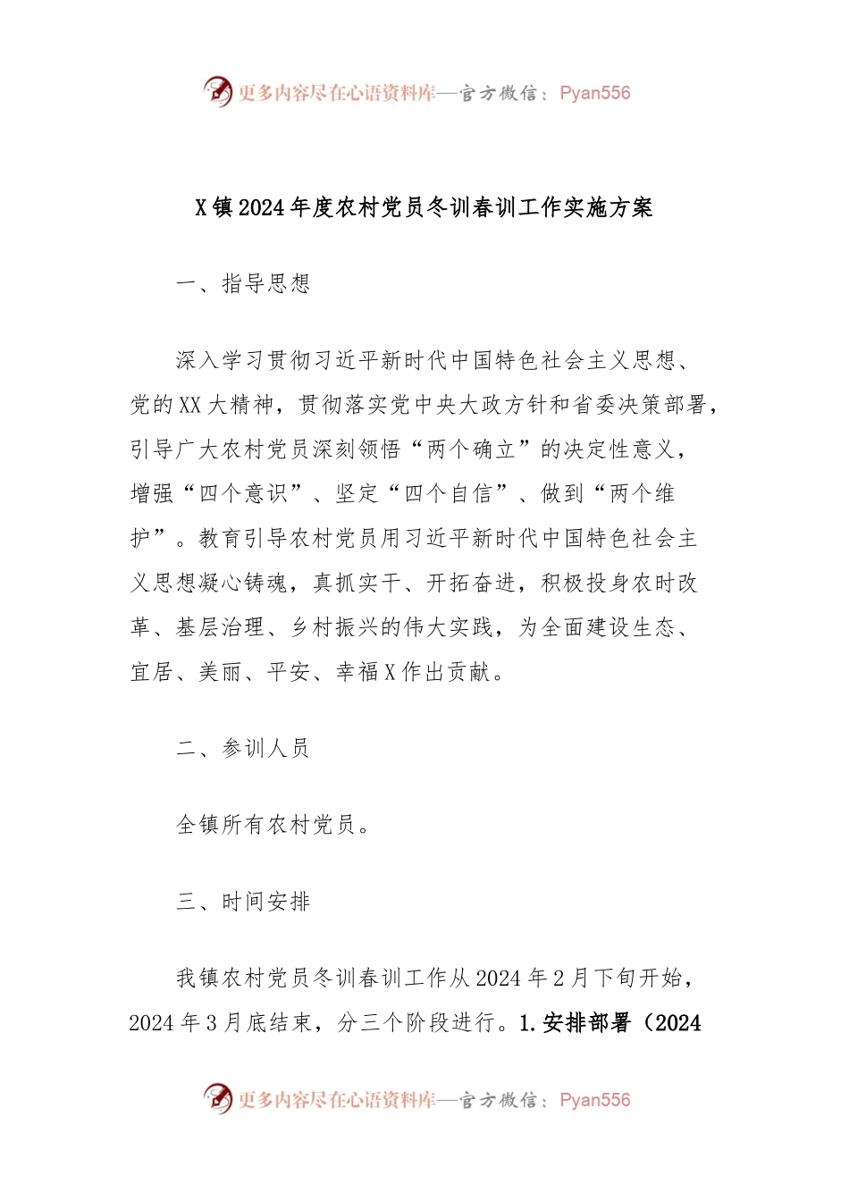 X镇2024年度农村党员冬训春训工作实施方案.docx_第1页