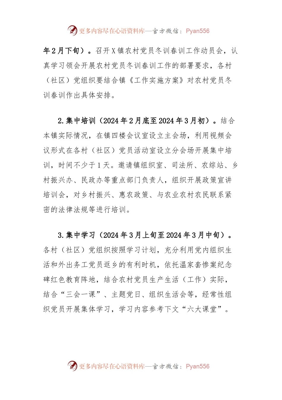 X镇2024年度农村党员冬训春训工作实施方案.docx_第2页