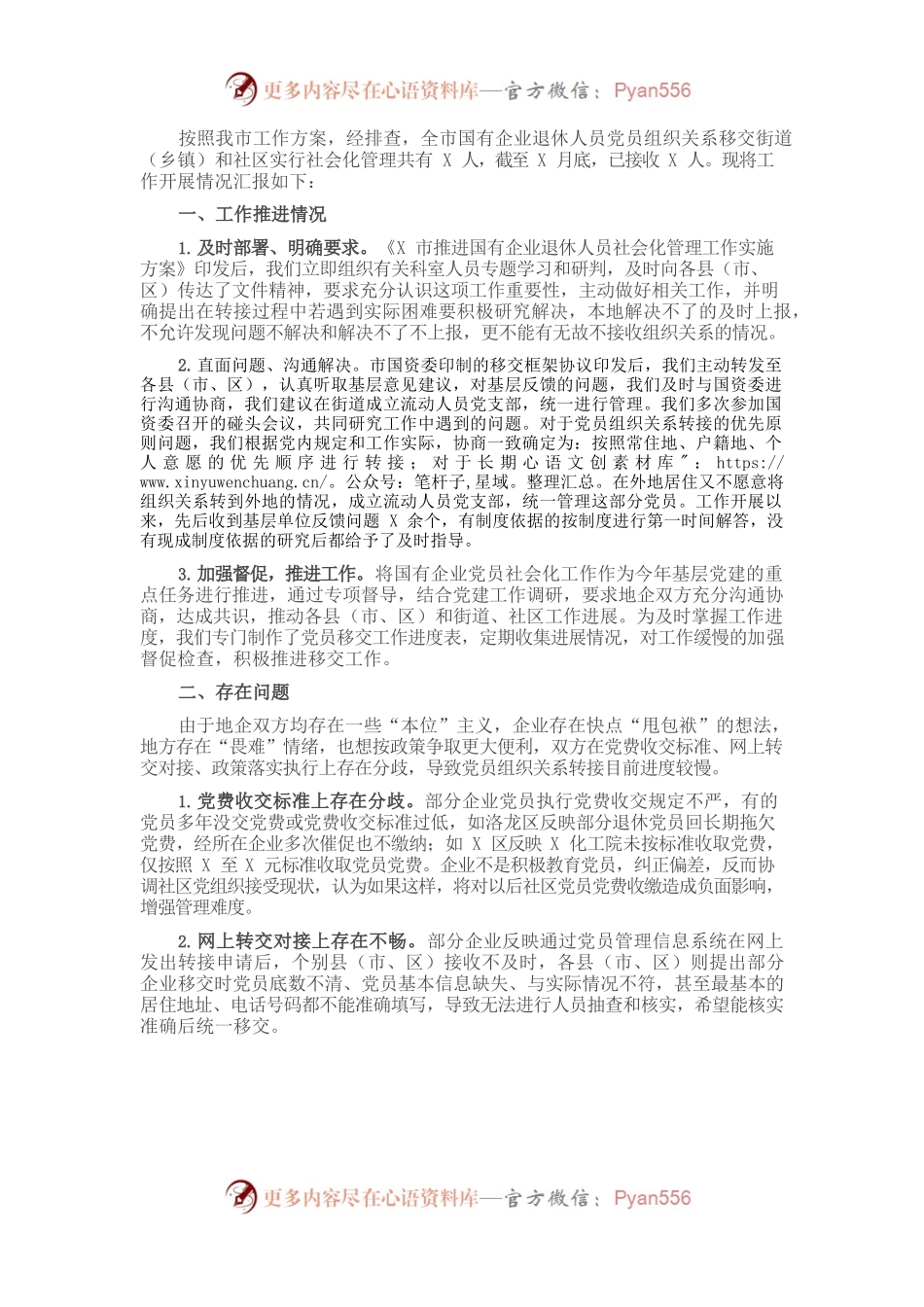X国有企业退休人员组织关系移交工作汇报​​​​​​​.docx_第1页