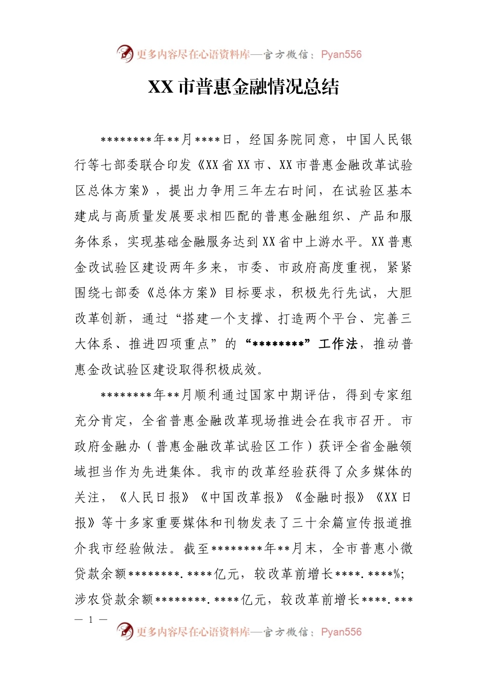 XX市普惠金融情况总结.docx_第1页