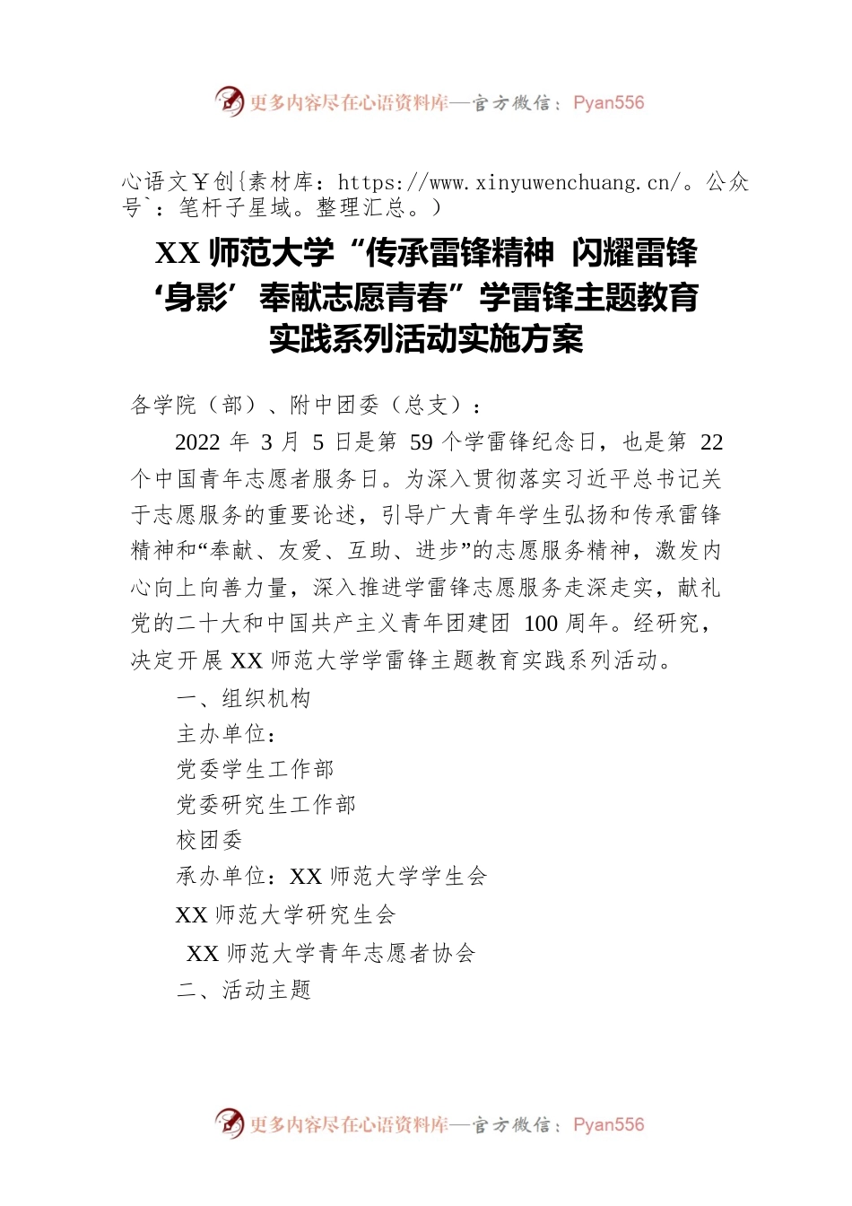 XX师范大学“传承雷锋精神 闪耀雷锋‘身影’奉献志愿青春”学雷锋主题教育实践系列活动实施方案.docx_第1页
