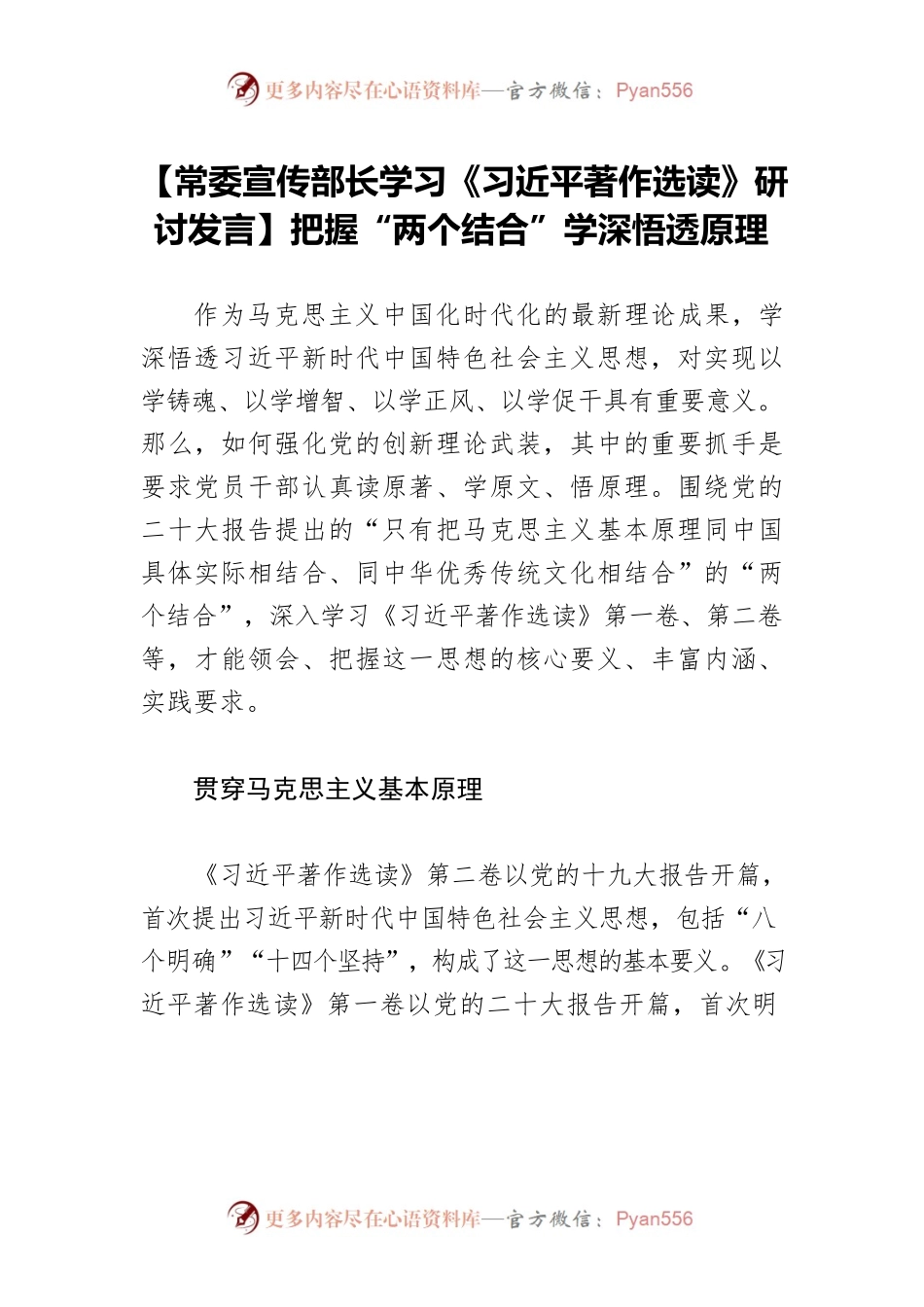 【常委宣传部长学习《习近平著作选读》研讨发言】把握“两个结合”学深悟透原理.docx_第1页
