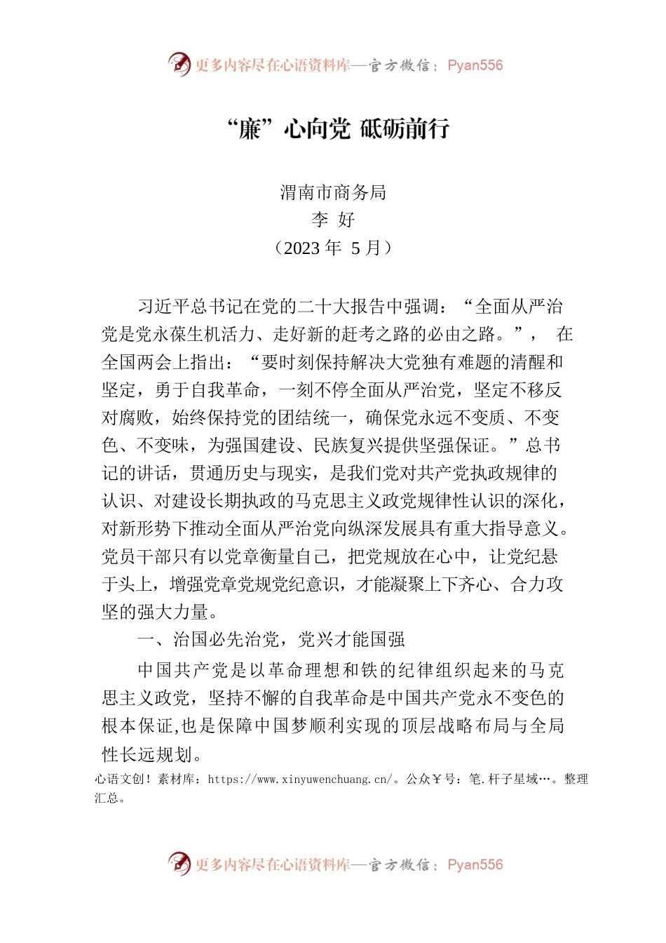 “廉”心向党 砥砺前行.docx_第1页
