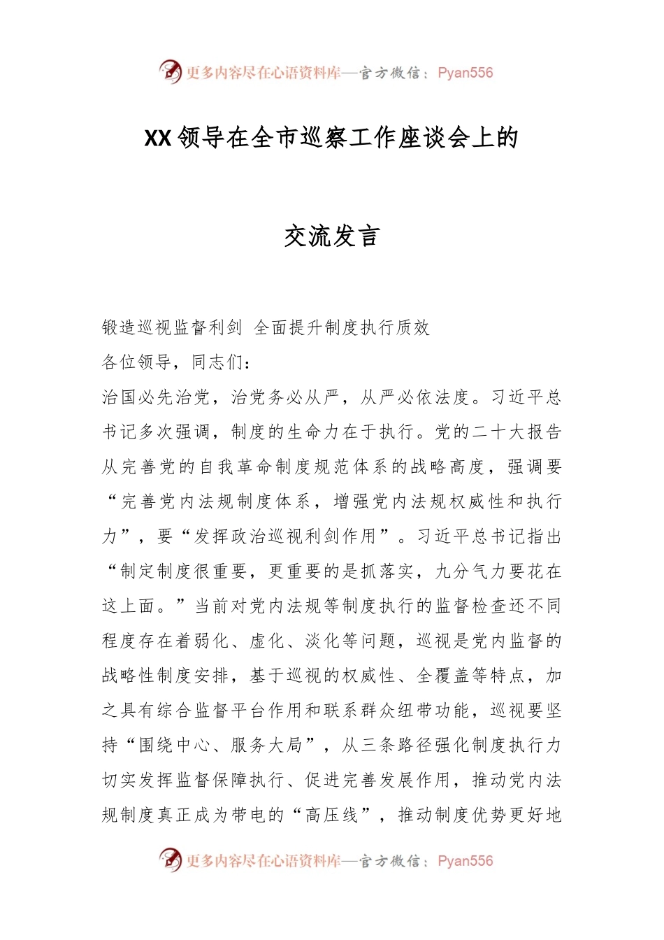 XX领导在全市巡察工作座谈会上的交流发言.docx_第1页