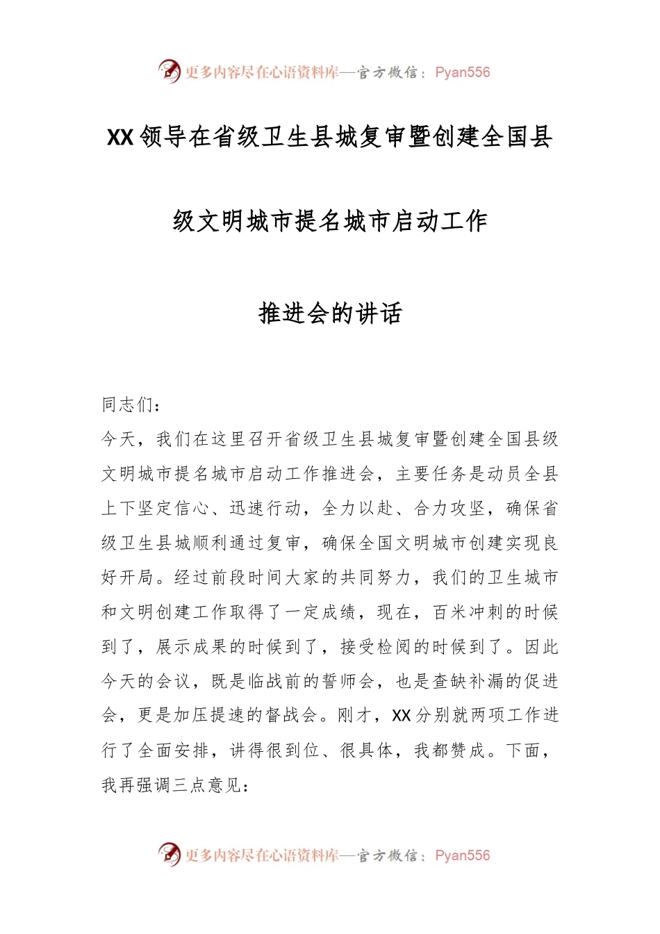 XX领导在省级卫生县城复审暨创建全国县级文明城市提名城市启动工作推进会的讲话.docx_第1页