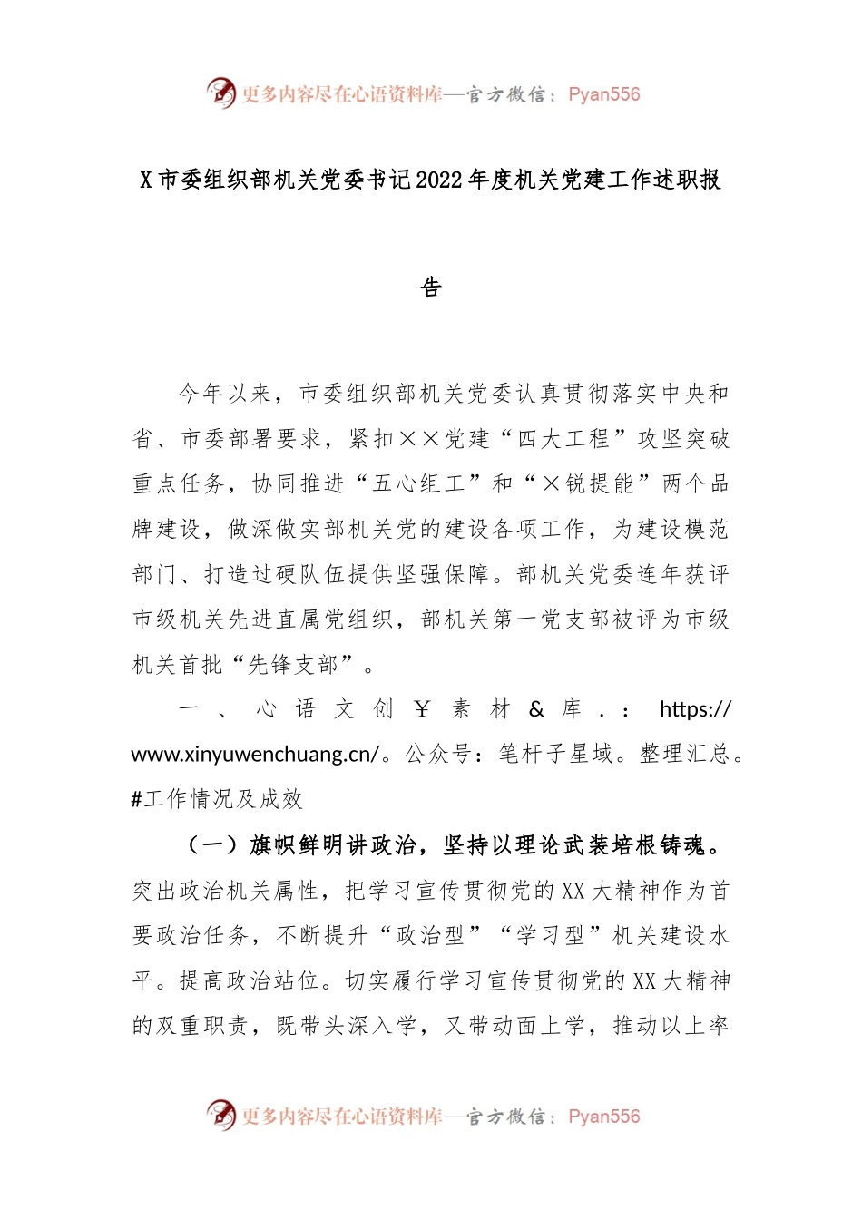 X市委组织部机关党委书记2022年度机关党建工作述职报告.docx_第1页