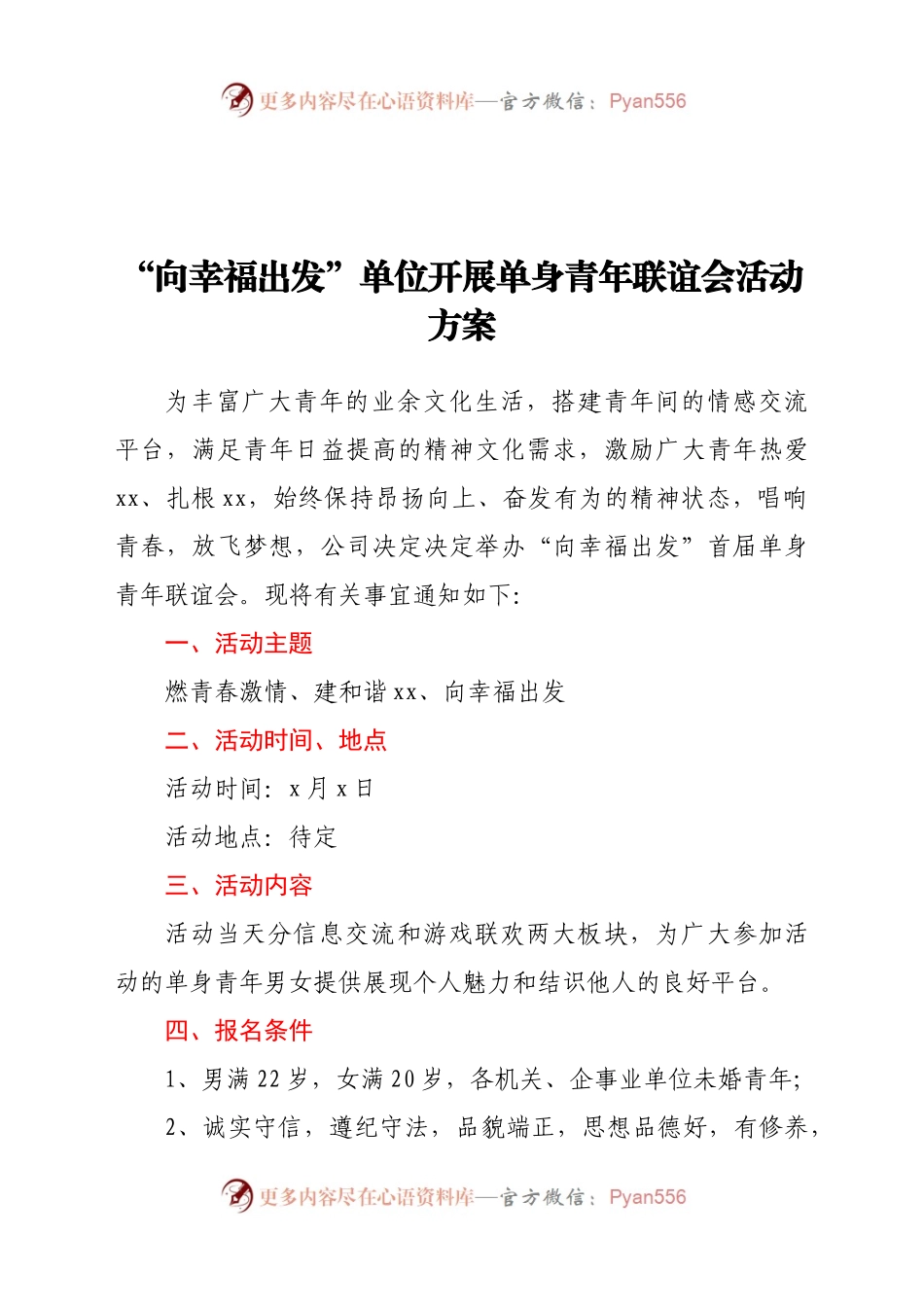 “向幸福出发”单位开展单身青年联谊会活动方案.docx_第1页