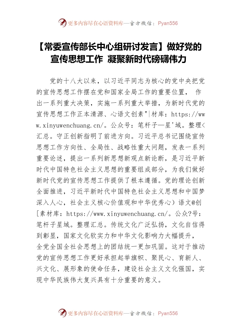 【常委宣传部长中心组研讨发言】做好党的宣传思想工作 凝聚新时代磅礴伟力.docx_第1页