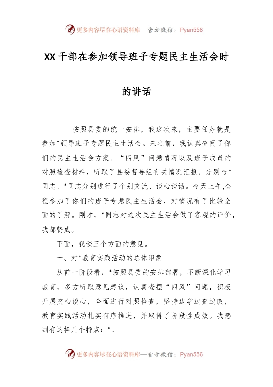 XX干部在参加领导班子专题民主生活会时的讲话.docx_第1页