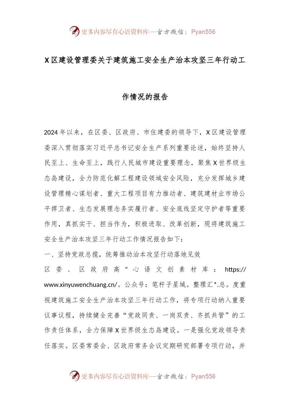 X区建设管理委关于建筑施工安全生产治本攻坚三年行动工作情况的报告.docx_第1页