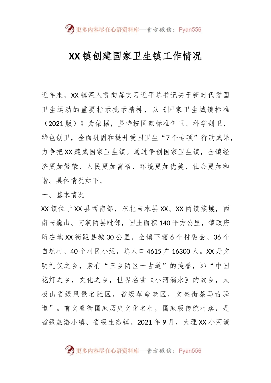 XX镇创建国家卫生镇工作情况.docx_第1页