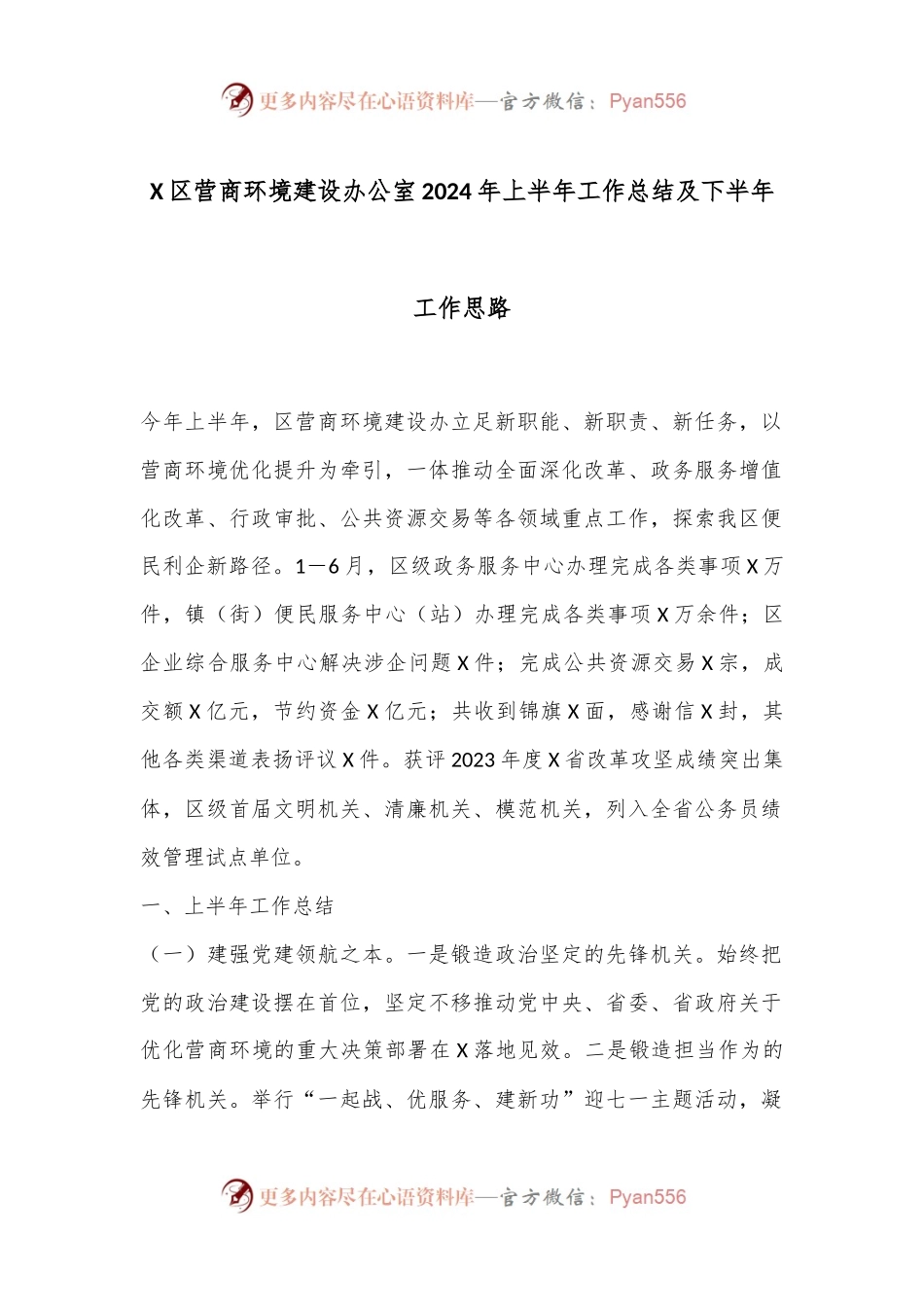 X区营商环境建设办公室2024年上半年工作总结及下半年工作思路.docx_第1页