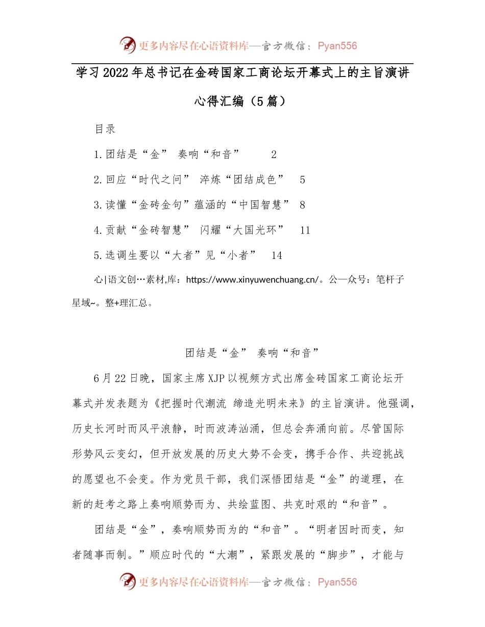 [5篇]学习2022年总书记在金砖国家工商论坛开幕式上的主旨演讲心得汇编.docx_第1页
