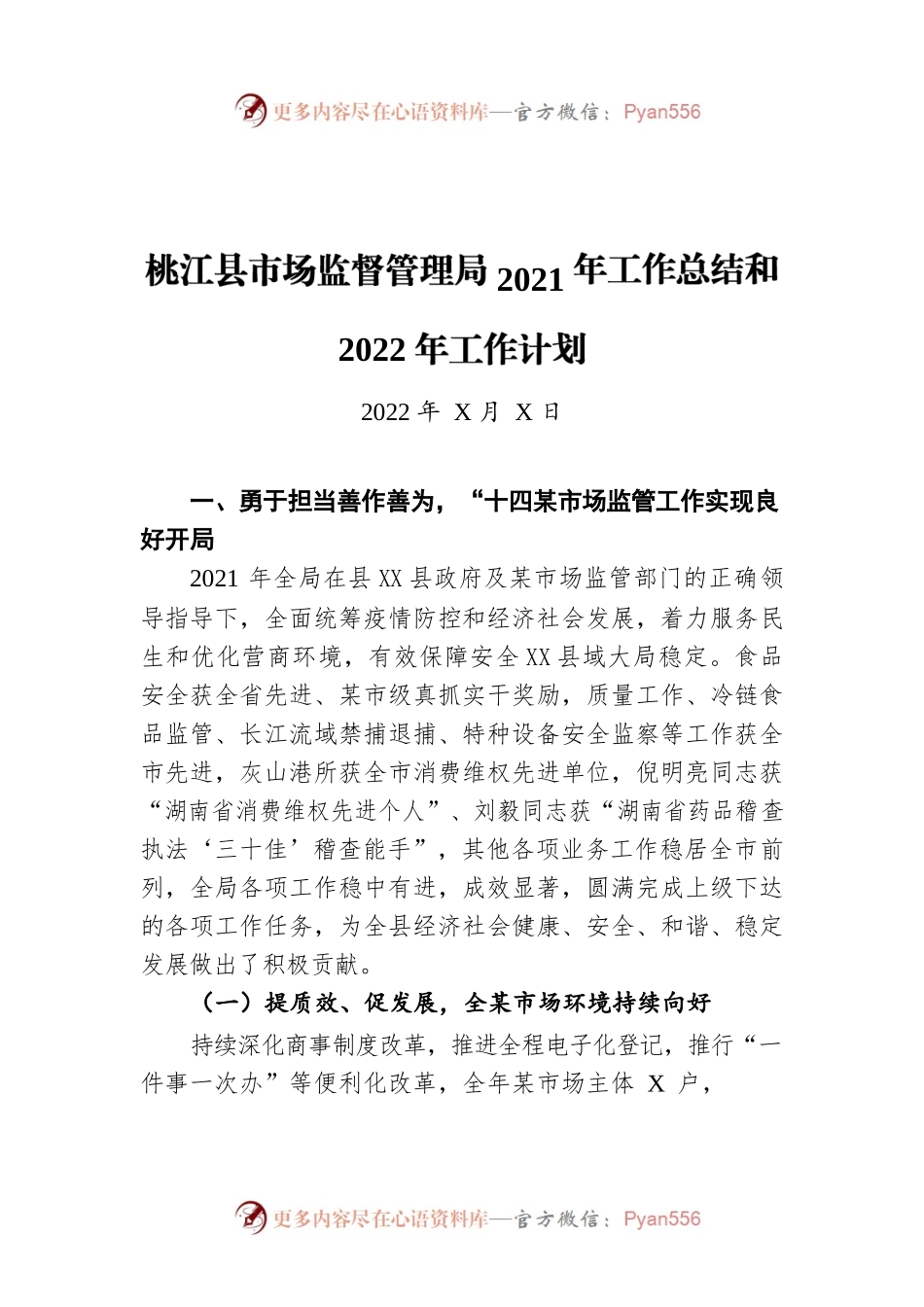 X县市场监督管理局2021年工作总结和2022年工作计划（20220616）.docx_第1页