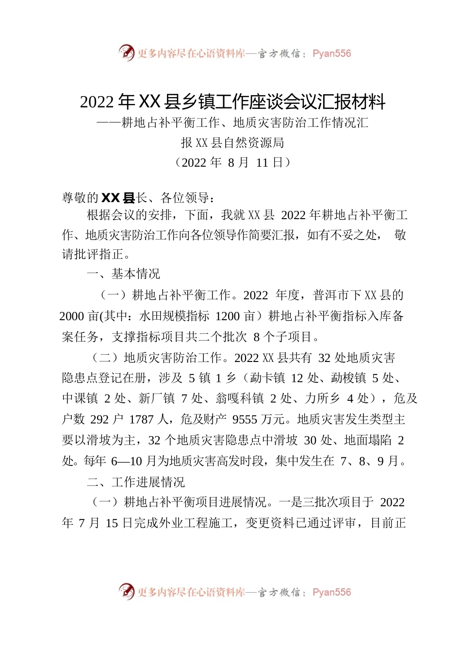 X县自然资源局2022年X县乡镇工作座谈会议汇报材料——耕地占补平衡工作、地质灾害防治工作情况汇报.docx_第1页