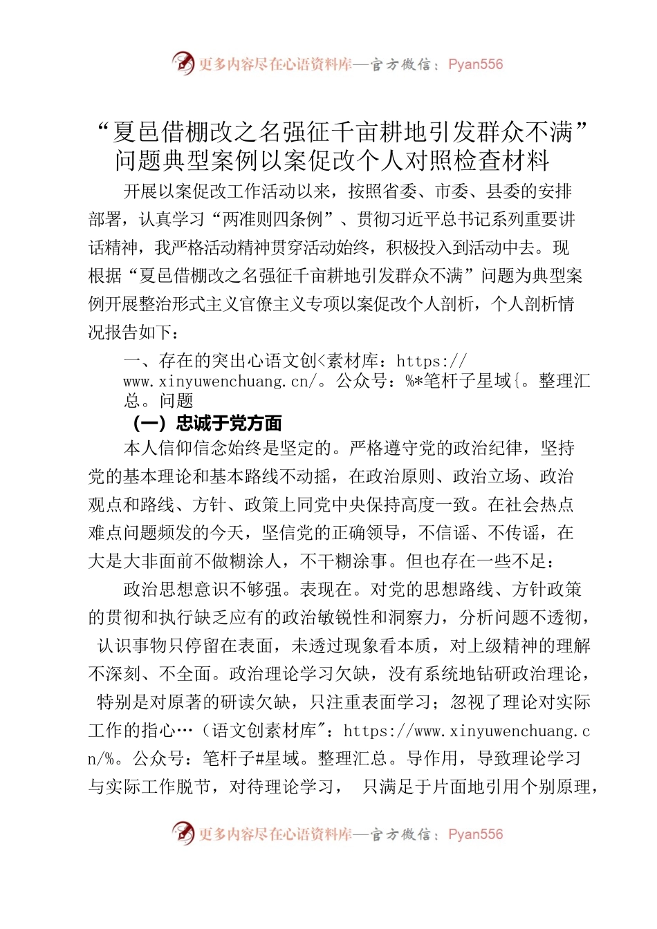 “夏邑借棚改之名强征千亩耕地引发群众不满”问题典型案例以案促改个人对照检查材料.docx_第1页