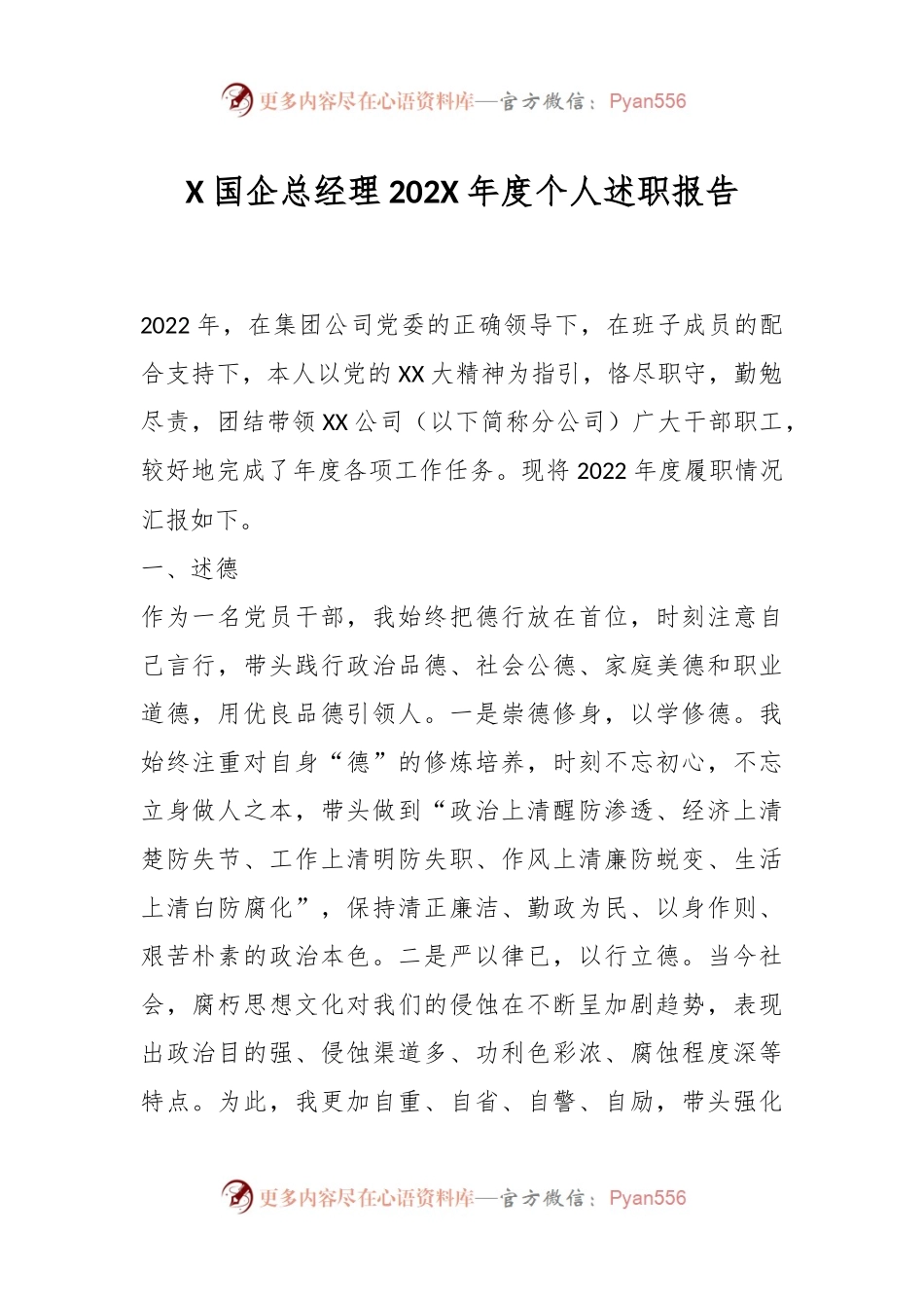 X国企总经理202X年度个人述职报告.docx_第1页