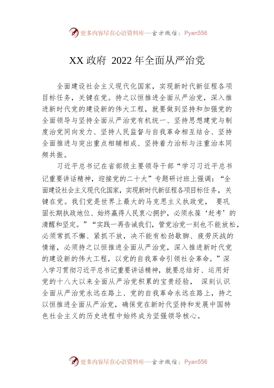 XX政府2022年全面从严治党（20220804）.docx_第1页