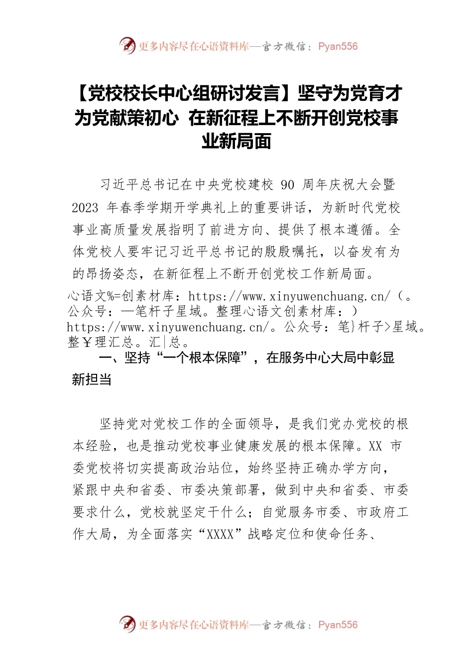 【党校校长中心组研讨发言】坚守为党育才为党献策初心 在新征程上不断开创党校事业新局面.docx_第1页