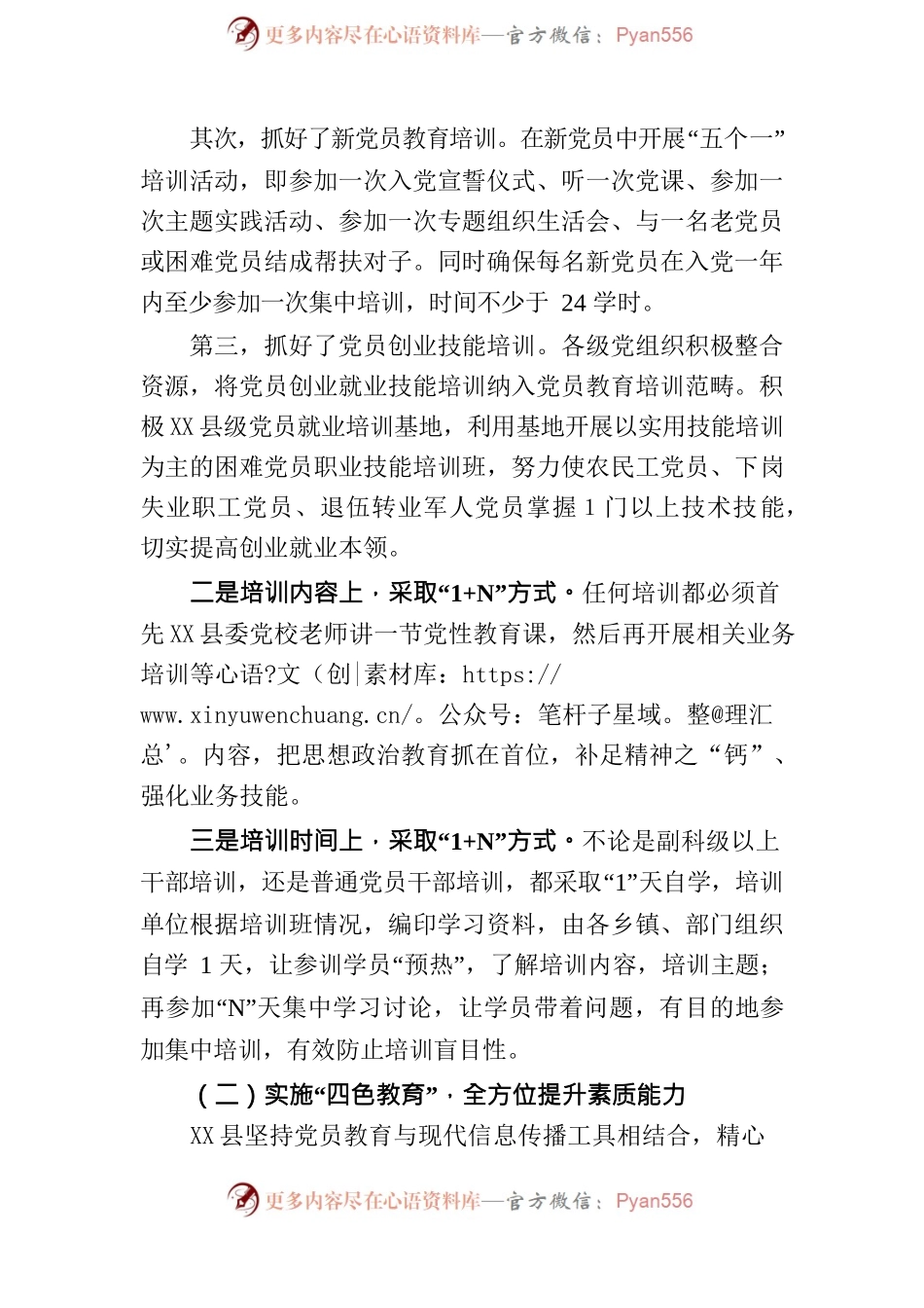 X县创新实施“1N、四色教育”提升农村党员整体素质.docx_第2页
