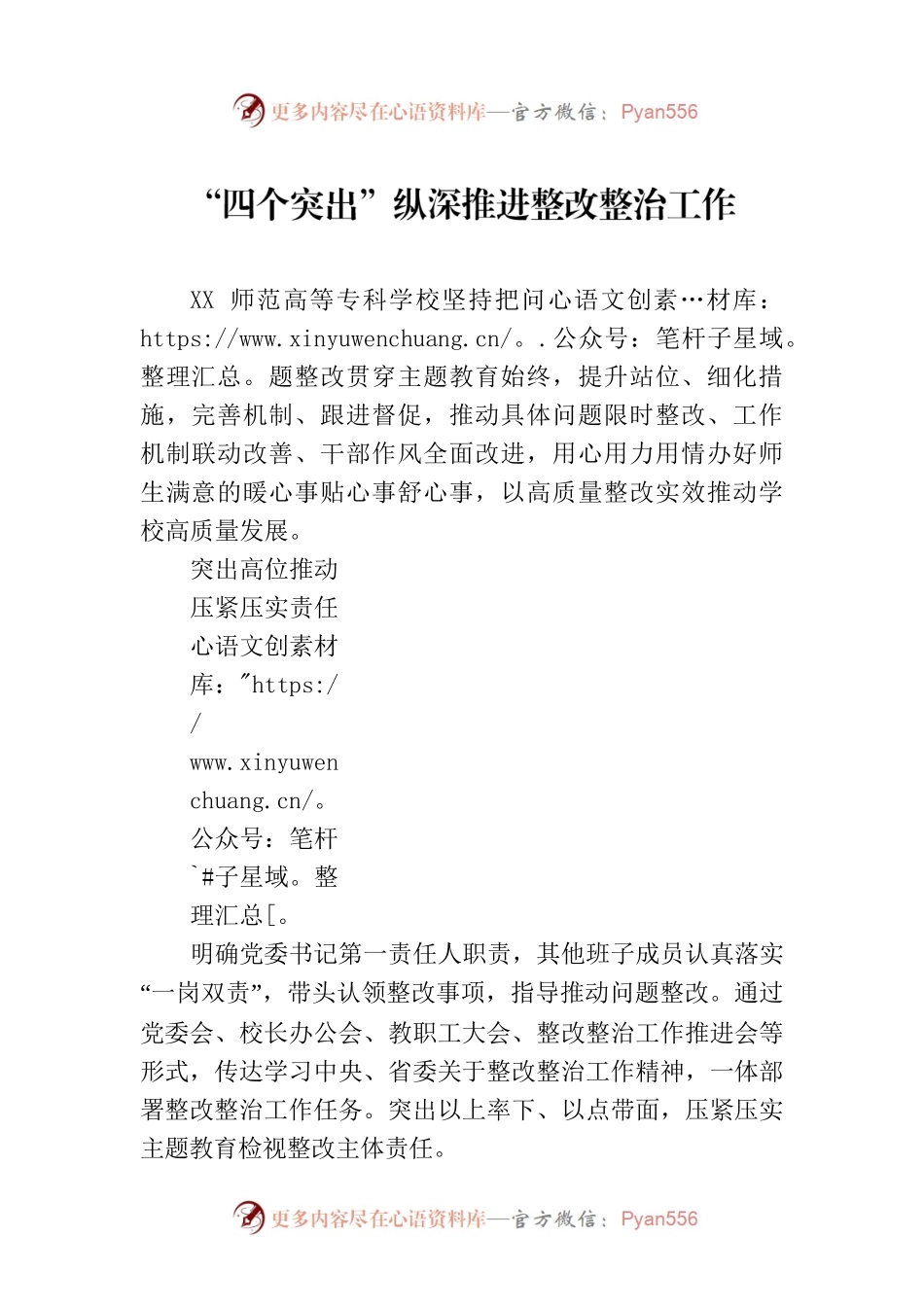 “四个突出”纵深推进整改整治工作.docx_第1页