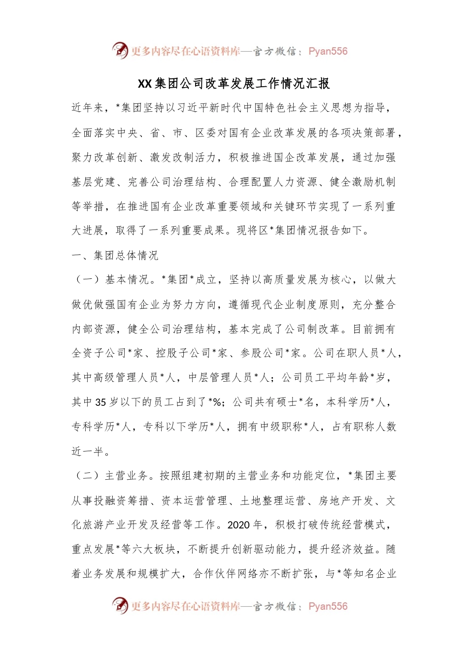 XX集团公司改革发展工作情况汇报.docx_第1页