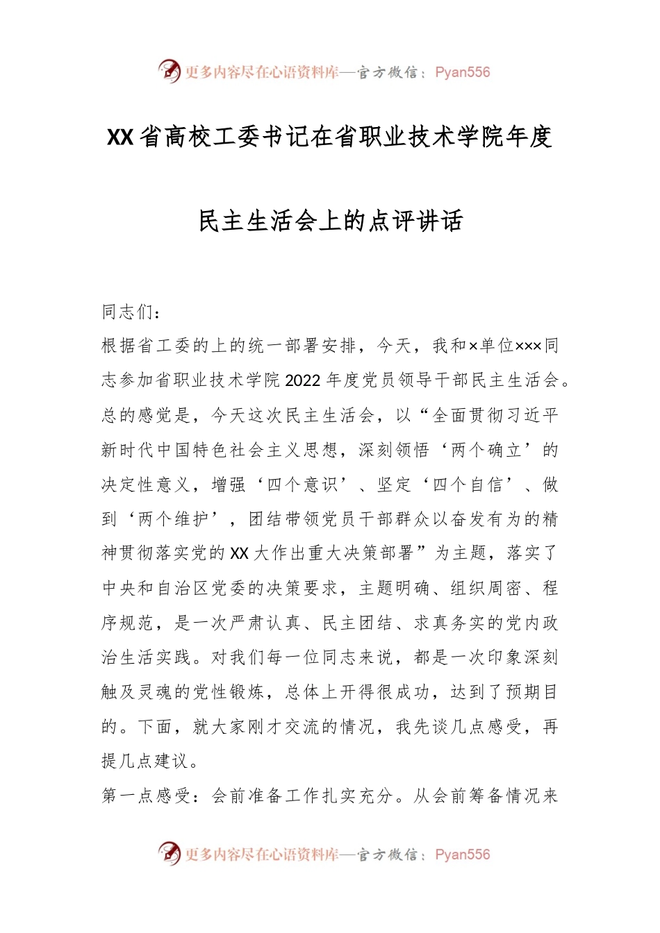 XX省高校工委书记在省职业技术学院年度民主生活会上的点评讲话.docx_第1页