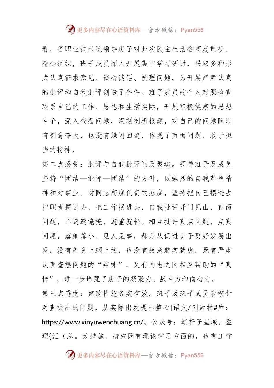 XX省高校工委书记在省职业技术学院年度民主生活会上的点评讲话.docx_第2页