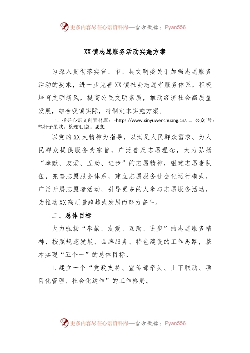 XX镇志愿服务活动实施方案.docx_第1页