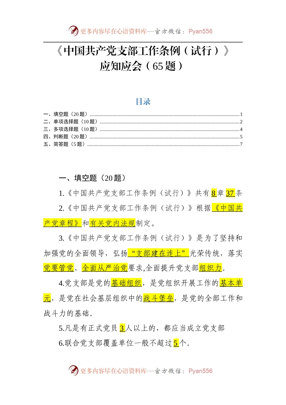 《中国共产党支部工作条例》应知应会65题.docx_第1页