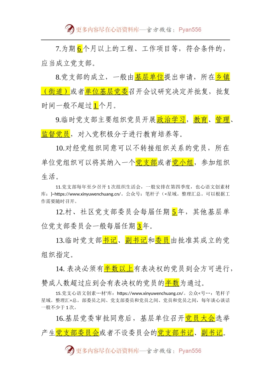 《中国共产党支部工作条例》应知应会65题.docx_第2页